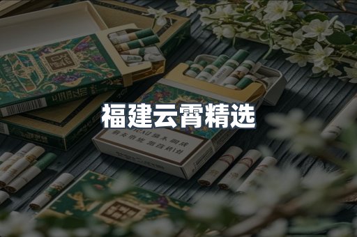 云霄香烟批发